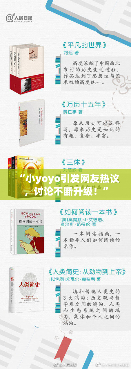 “小yoyo引发网友热议，讨论不断升级！”