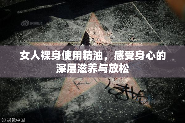 女人裸身使用精油，感受身心的深层滋养与放松