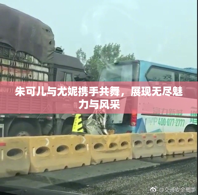 朱可儿与尤妮携手共舞，展现无尽魅力与风采