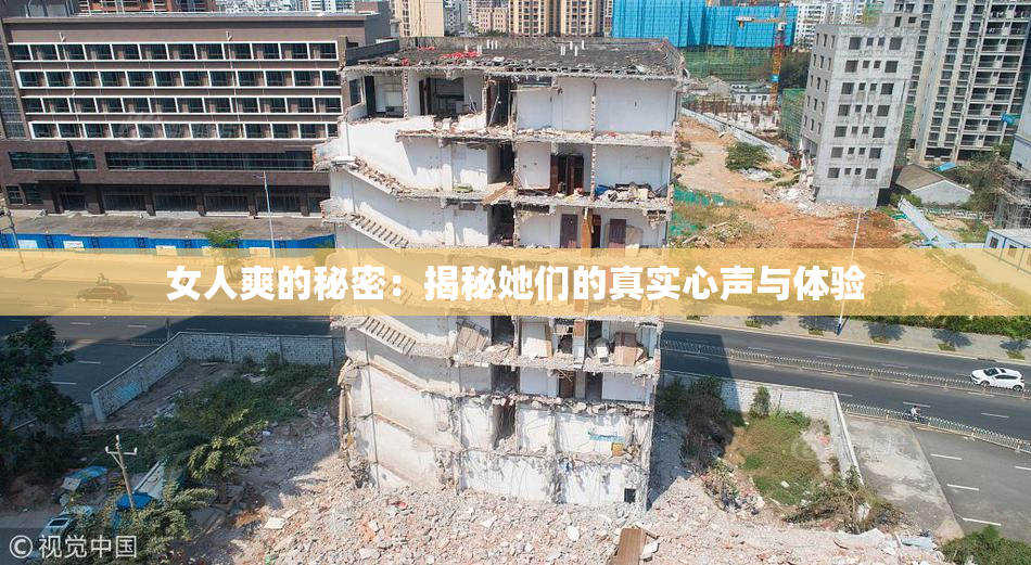 女人爽的秘密：揭秘她们的真实心声与体验