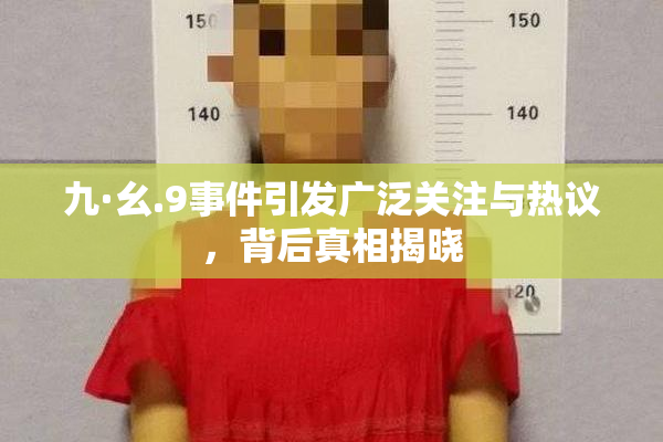 九·幺.9事件引发广泛关注与热议，背后真相揭晓