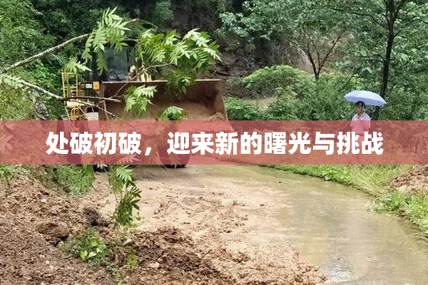 处破初破，迎来新的曙光与挑战