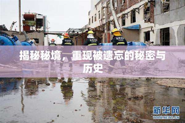 揭秘秘境，重现被遗忘的秘密与历史