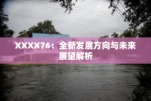XXXX76：全新发展方向与未来展望解析