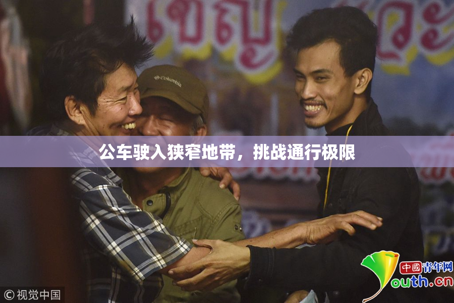 公车驶入狭窄地带，挑战通行极限