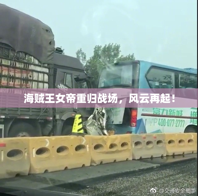 海贼王女帝重归战场，风云再起！