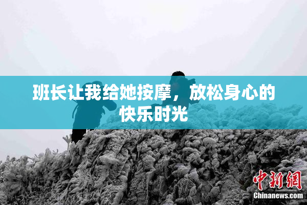 班长让我给她按摩，放松身心的快乐时光