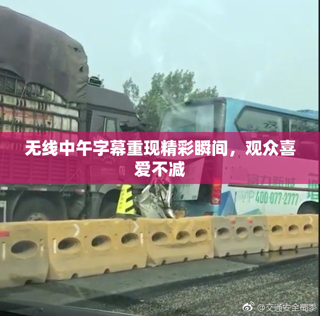 无线中午字幕重现精彩瞬间，观众喜爱不减