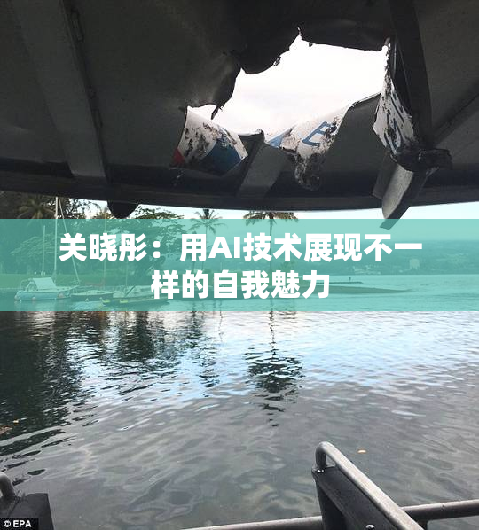 关晓彤：用AI技术展现不一样的自我魅力