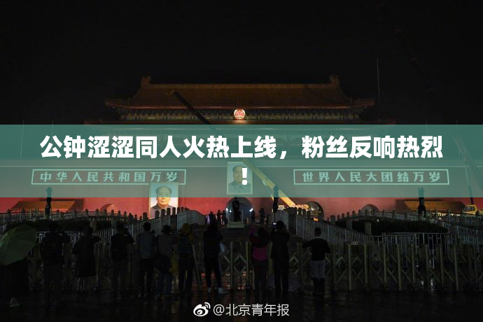 公钟涩涩同人火热上线，粉丝反响热烈！