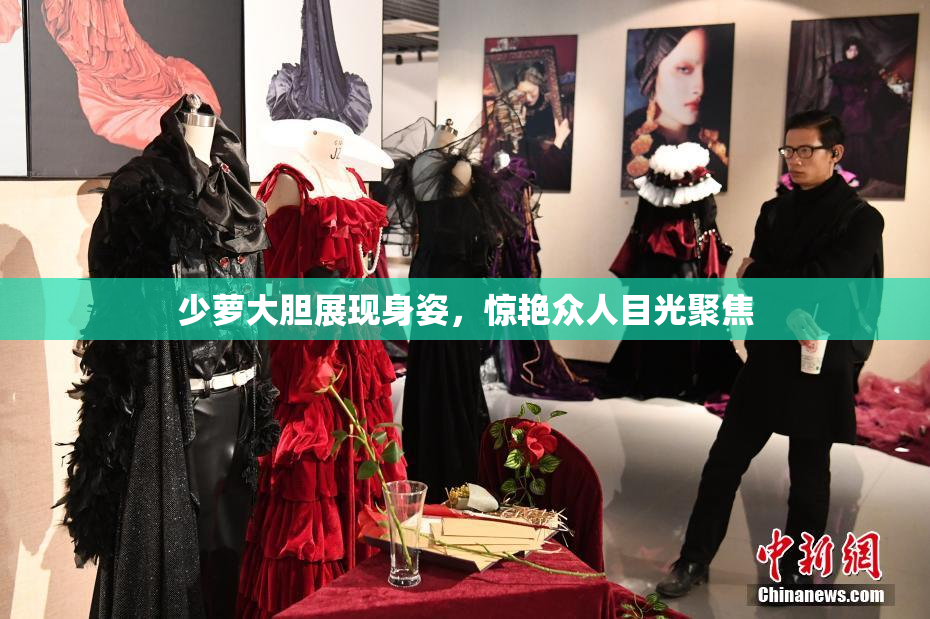 少萝大胆展现身姿，惊艳众人目光聚焦