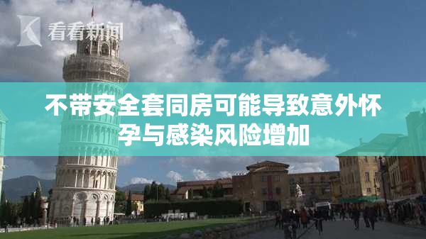 不带安全套同房可能导致意外怀孕与感染风险增加