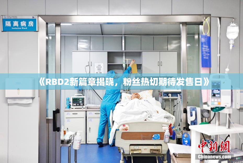 《RBD2新篇章揭晓，粉丝热切期待发售日》