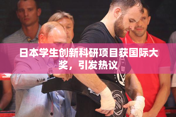 日本学生创新科研项目获国际大奖，引发热议