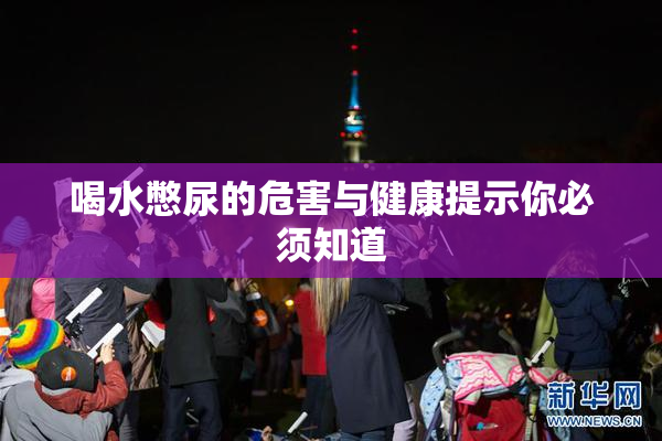 喝水憋尿的危害与健康提示你必须知道