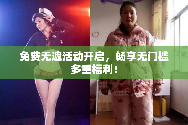免费无遮活动开启，畅享无门槛多重福利！