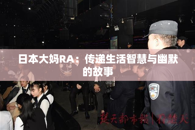 日本大妈RA：传递生活智慧与幽默的故事