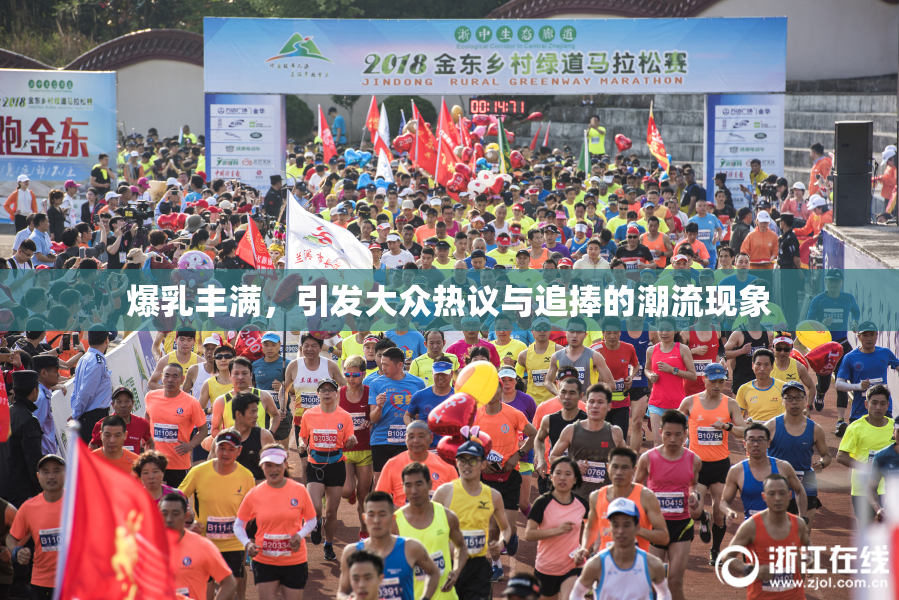 爆乳丰满，引发大众热议与追捧的潮流现象