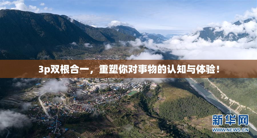 3p双根合一，重塑你对事物的认知与体验！