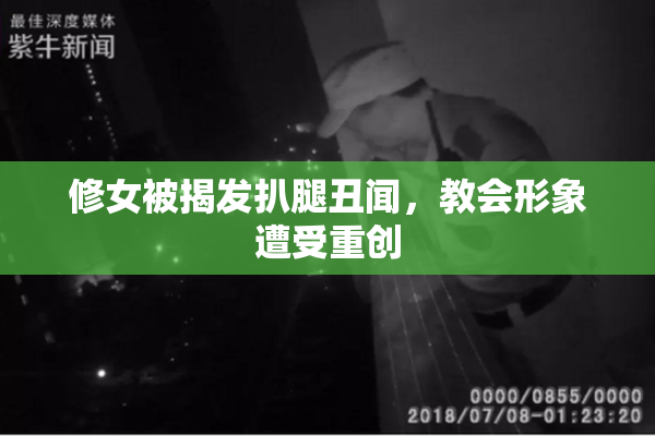 修女被揭发扒腿丑闻，教会形象遭受重创