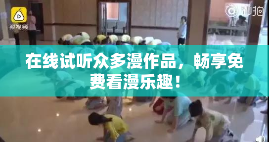在线试听众多漫作品，畅享免费看漫乐趣！