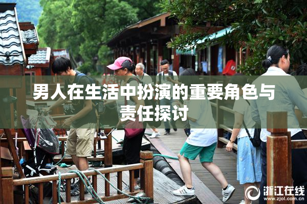 男人在生活中扮演的重要角色与责任探讨