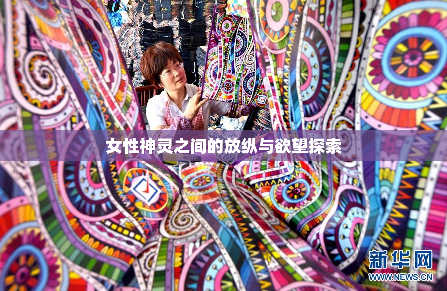 女性神灵之间的放纵与欲望探索