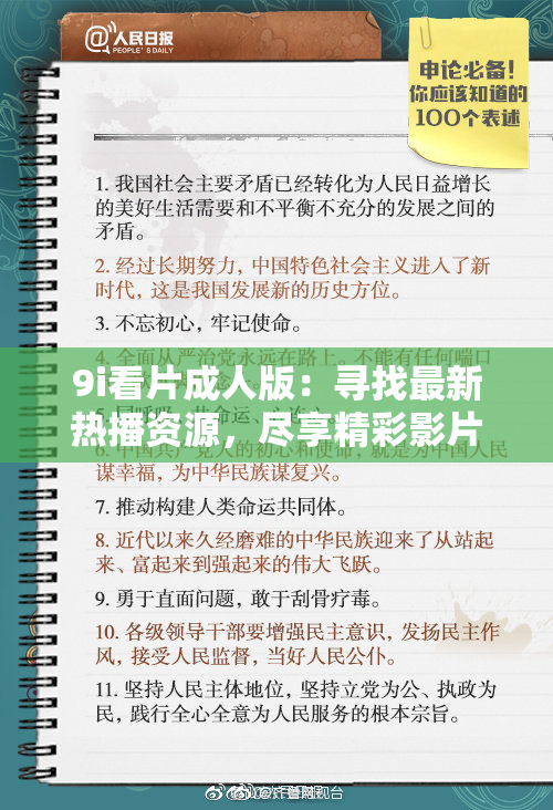 9i看片成人版：寻找最新热播资源，尽享精彩影片！