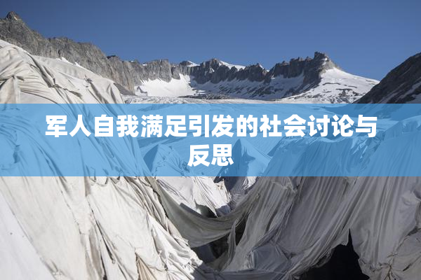 军人自我满足引发的社会讨论与反思