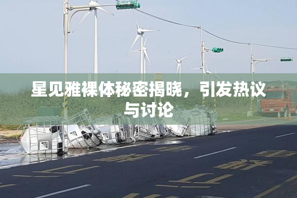 星见雅裸体秘密揭晓，引发热议与讨论