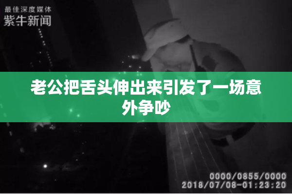 老公把舌头伸出来引发了一场意外争吵