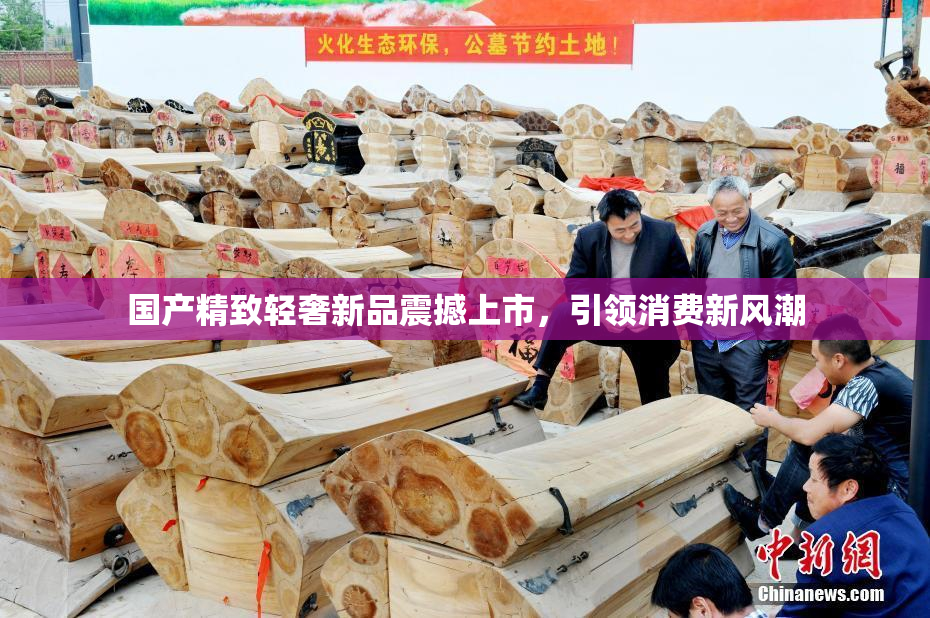 国产精致轻奢新品震撼上市，引领消费新风潮