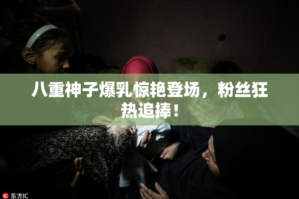 八重神子爆乳惊艳登场，粉丝狂热追捧！