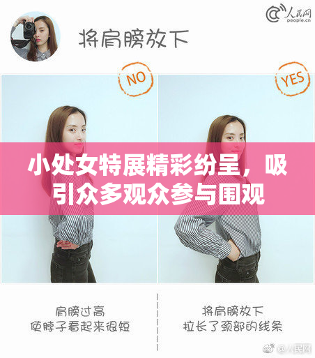 小处女特展精彩纷呈，吸引众多观众参与围观