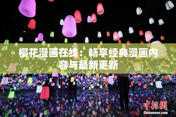 樱花漫画在线：畅享经典漫画内容与最新更新