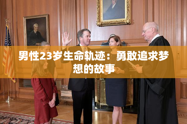 男性23岁生命轨迹：勇敢追求梦想的故事