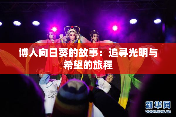 博人向日葵的故事：追寻光明与希望的旅程
