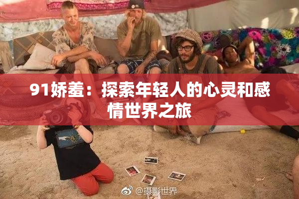 91娇羞：探索年轻人的心灵和感情世界之旅