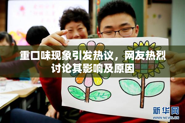 重口味现象引发热议，网友热烈讨论其影响及原因