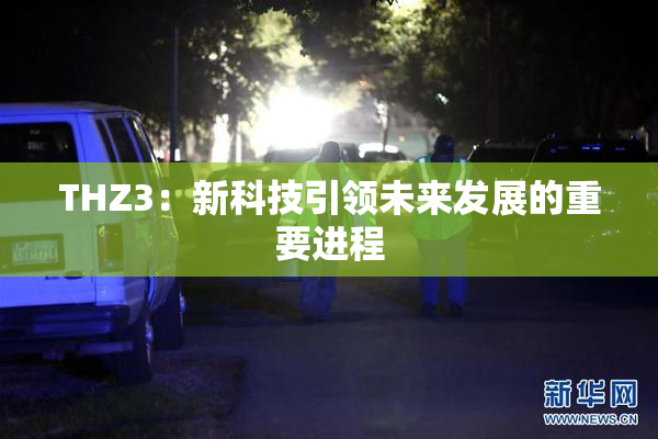 THZ3：新科技引领未来发展的重要进程