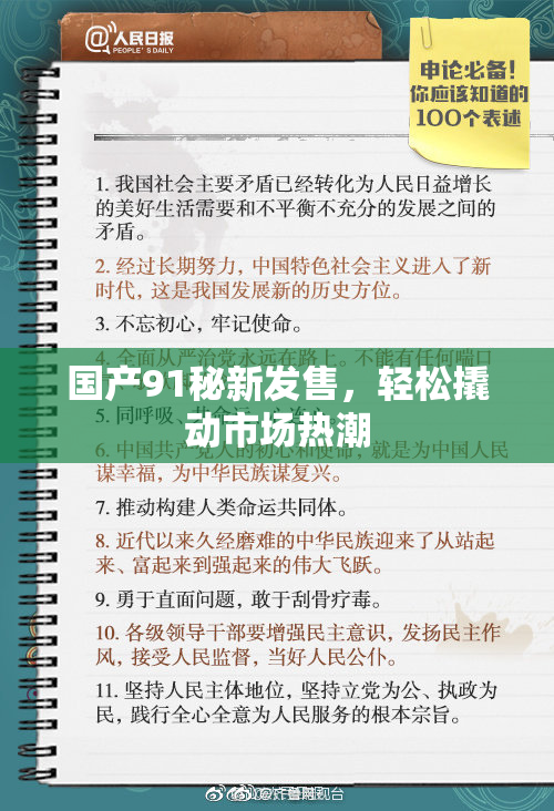 国产91秘新发售，轻松撬动市场热潮