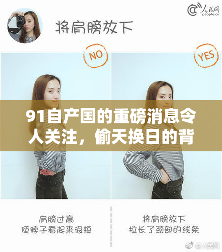91自产国的重磅消息令人关注，偷天换日的背后有何秘密？