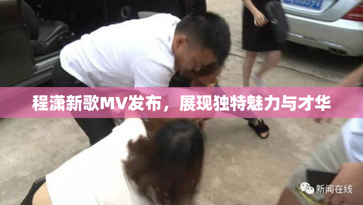 程潇新歌MV发布，展现独特魅力与才华