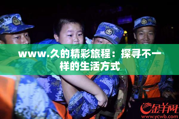 www.久的精彩旅程：探寻不一样的生活方式