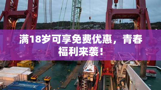 满18岁可享免费优惠，青春福利来袭！
