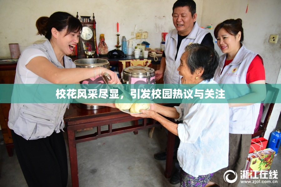 校花风采尽显，引发校园热议与关注
