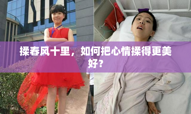 揉春风十里，如何把心情揉得更美好？