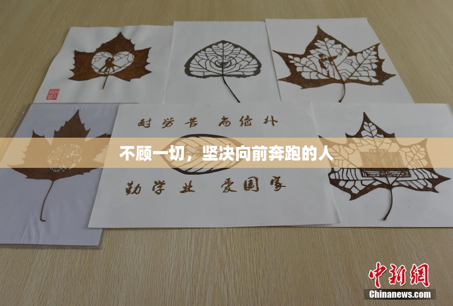 不顾一切，坚决向前奔跑的人