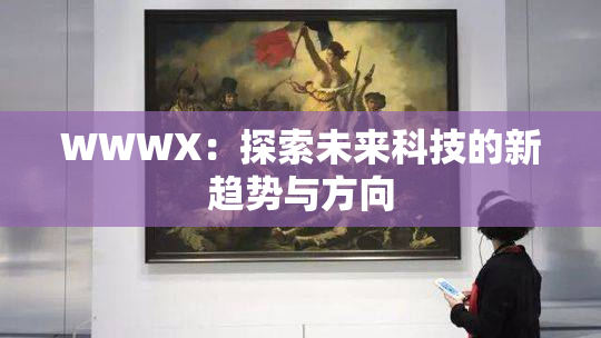 WWWX：探索未来科技的新趋势与方向
