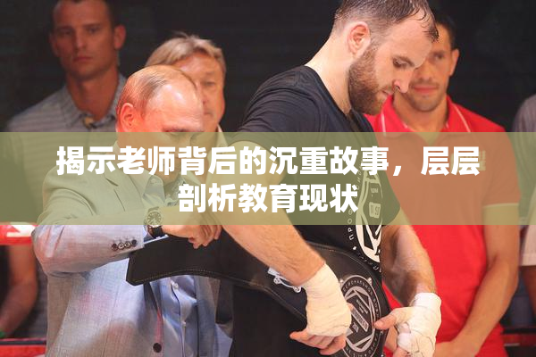 揭示老师背后的沉重故事，层层剖析教育现状